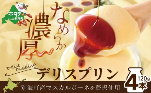 別海町産マスカルポーネチーズ使用✨デリスプリン🍮