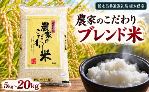 農家さんのこだわりをご家庭で！栃木県産ブレンド米