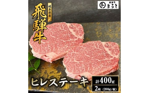 飛騨牛ヒレステーキ