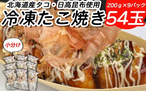 北海道産たこ使用 ほっぺのたこ焼 54玉