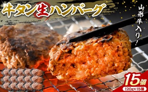 🐂山形牛入り！牛タン生ハンバーグ15個🐂
