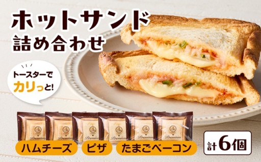  トースターでカリっ！ホットサンド詰め合わせ 🥪