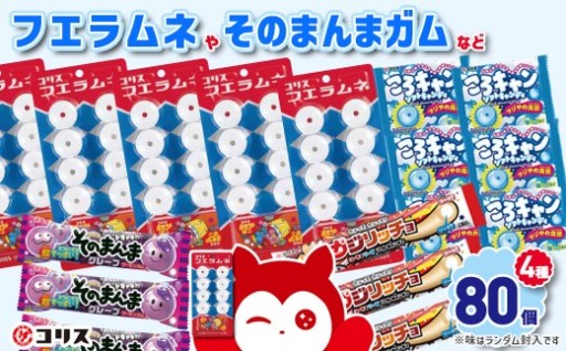 ＜数量限定＞コリスお菓子セット(4種80個入)