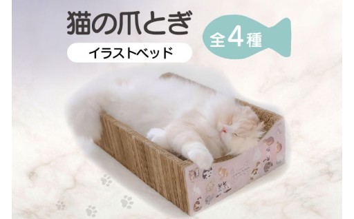 😸猫の爪とぎ　イラストベッド😸【全4種】