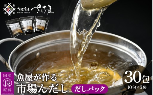 魚屋の本格出汁パック🐟「市場んだし」 