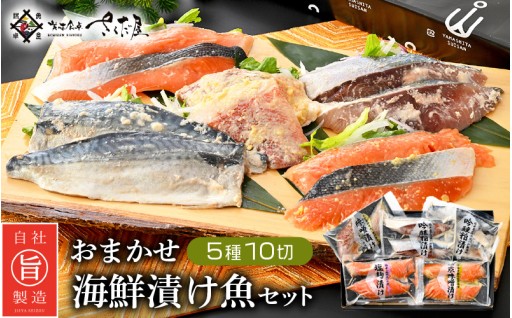 漬け魚🐟おまかせ！5種10切セット（みそ漬け）