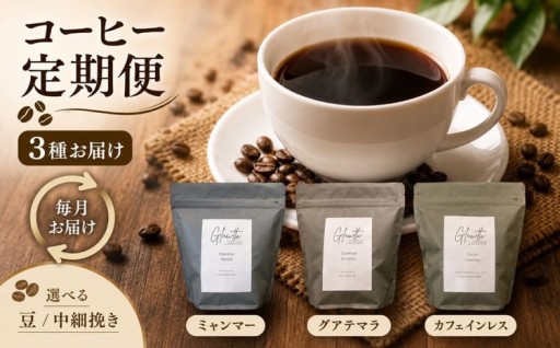 glowth coffee お試しコーヒー 選べる 中細挽き or 豆 定期便 3回