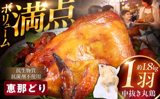 【発送月が選べる！】恵那どり丸鶏・クリスマスにも