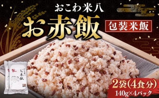 お赤飯［包装米飯］2袋（4食分）（140ｇ×4）