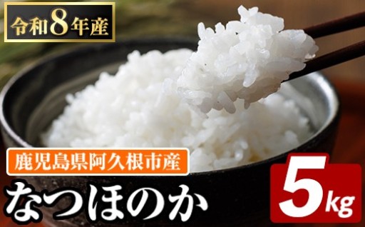 鹿児島県産のお米 なつほのか(計5kg)