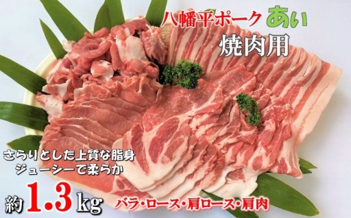 【10月より容量変更】八幡平ポークあい 焼肉用 約1.3kg