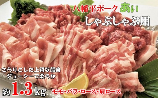 【10月より容量変更】八幡平ポークあい しゃぶしゃぶ用 約1.3kg