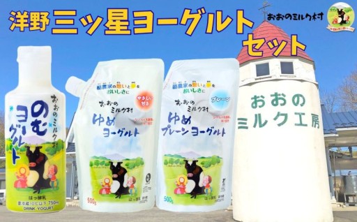 おおのミルク村 洋野三ツ星ヨーグルトセット