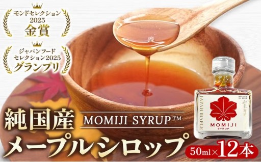 純国産メープルシロップ　お礼の品の感想高評価です！	