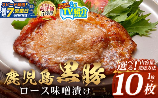 【スピード発送】鹿児島県産 黒豚ロース味噌漬け　選べる内容量｜お届け方法