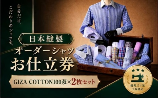  上質な着心地！GIZA COTTON100双 日本縫製オーダーシャツ 2枚セット お仕立券