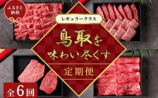 鳥取和牛A4ランク以上！贅沢な6回定期便