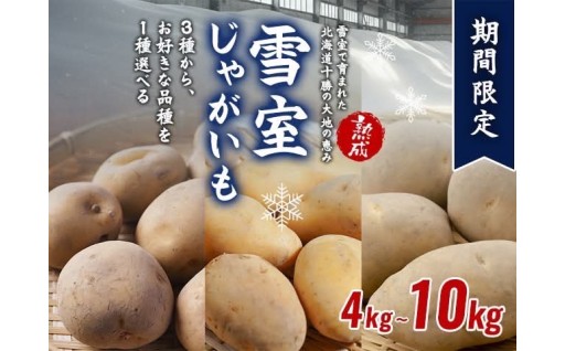 昨年10トン受注あり！本日より雪室（ゆきむろ）熟成じゃがいも掲載スタート	