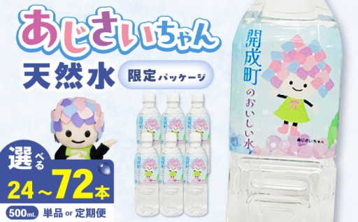 【持ち運びに便利】開成町の天然水500mL