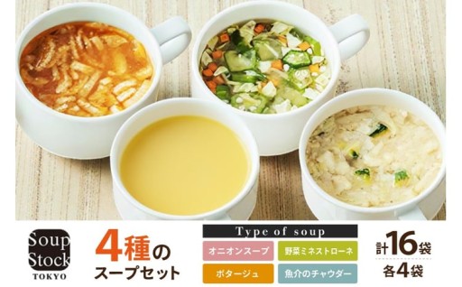 Soup Stock Tokyo 人気4種セット