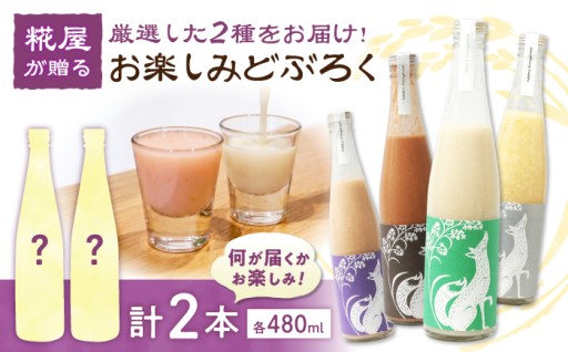 季節が届く特別な体験！お楽しみどぶろく2本セット 
