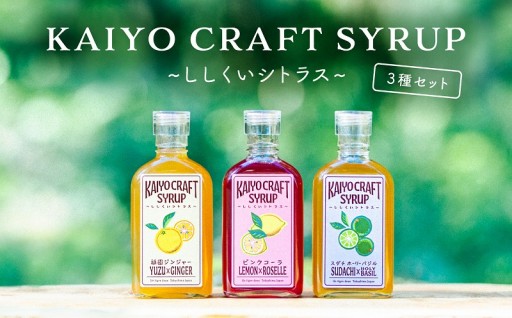 KAIYO CRAFT SYRUP ３種セット