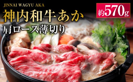 神内和牛あか 【肩ロース薄切り】 約570g×1パック
