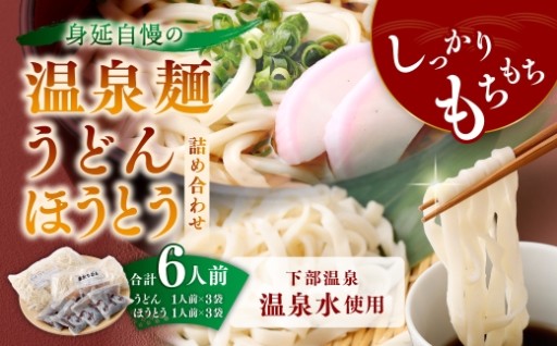 身延自慢の温泉麺 うどん ・ ほうとう 詰め合わせセット 6人前