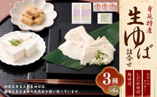 身延特産 生ゆば詰合せ1