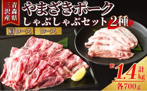 「青森県三沢産」厳選 やまざきポーク しゃぶしゃぶセット(2種・約1.4kg)