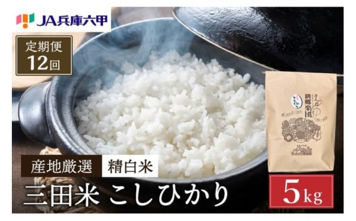 寒暖差が育む「極上の甘み」三田米コシヒカリ