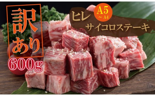 【訳あり】佐賀牛 ヒレサイコロステーキ 600g