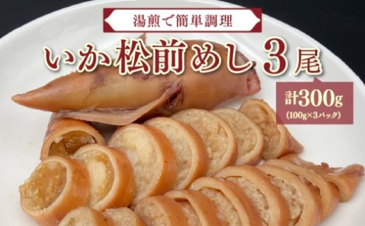 【湯煎で簡単調理】いか松前めし　100g×3
