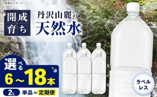 【ラベルレス】開成町の美味しい天然水2L