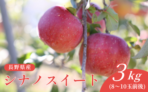 「ふじ」と「つがる」を交配して誕生した、長野県オリジナル品種のシナノスイート🍎
