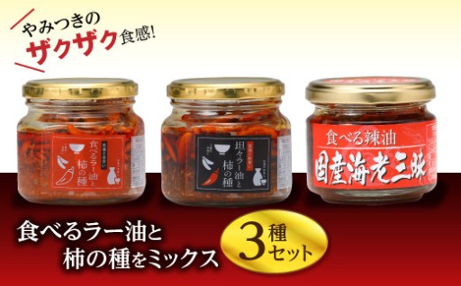 振るとシャカシャカ音が鳴る、カリカリ食感の食べるラー油