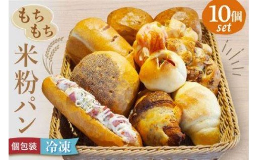 宗像産米粉使用！もちもち米粉パン🍞10個
