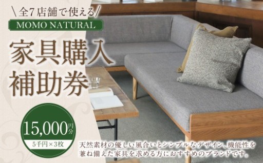【2026年9月30日（水）受付終了】【MOMO NATURAL】 家具補助券 1万5,000円分