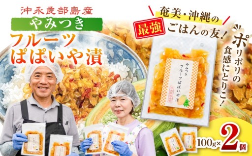 ポリポリの食感にとりこ！「やみつき フルーツぱぱいや漬」2個のご紹介😋✨