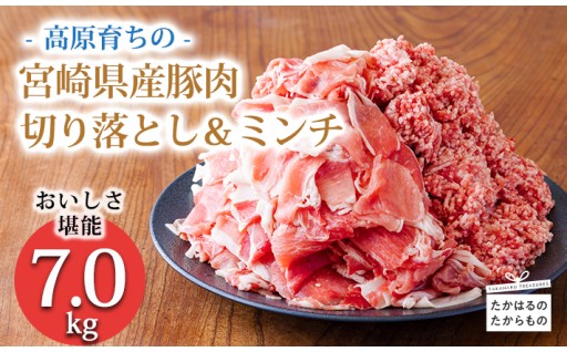 【たかはるのたからもの】豚肉切り落とし＆ミンチ7000ｇ