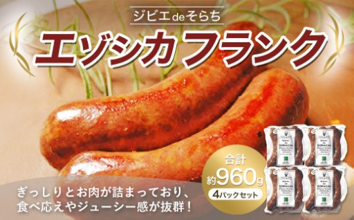 ジビエdeそらちエゾシカフランク3本×4パック