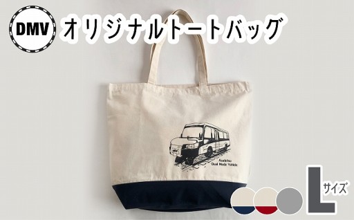  DMVデザイン オリジナルトートバッグ（L）