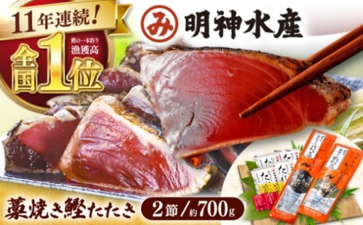 本場の味をご家庭で！明神丸の藁焼き鰹たたき