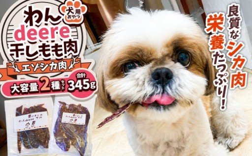【ふるさとチョイス限定】わんdeere エゾ鹿肉干しもも肉 大容量セット（計345g） 