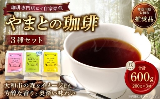 やまとの珈琲 3種セット （ 泉の森ブレンド ・ ふれあいの森ブレンド ・ ゆとりの森ブレンド ）