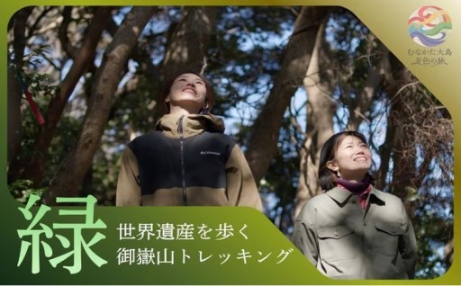 🌈むなかた大島五色の旅 「💚緑」世界遺産を歩く御嶽山⛰️トレッキング🎫～テーマは【自然】～【DMOむなかた】