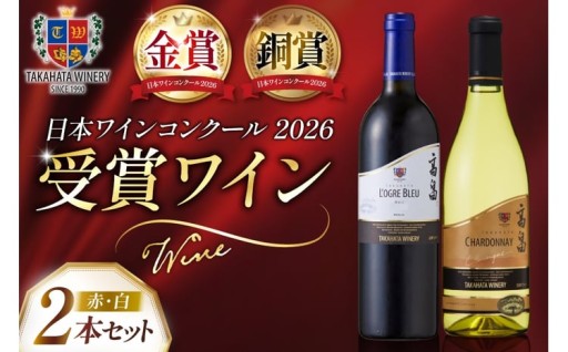 日本ワインコンクール2026金賞・銅賞受賞ワイン