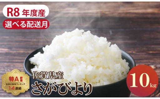 【R8年度産】【先行予約】さがびより10kg