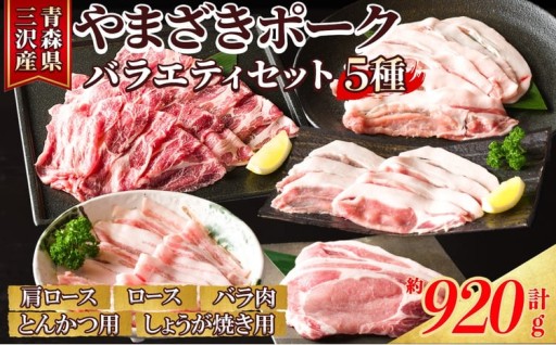 「青森県三沢産」厳選やまざきポーク・ バラエティセット(5種・約920g)
