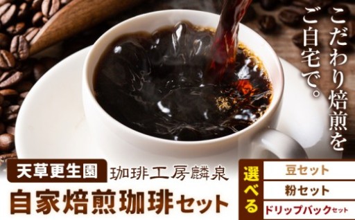 ☕ 苓北町から、香り豊かな「自家焙煎珈琲ギフトセット」が登場！